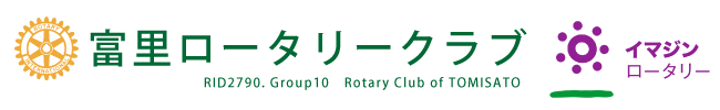 富里ロータリークラブ　オフィシャルホームページ